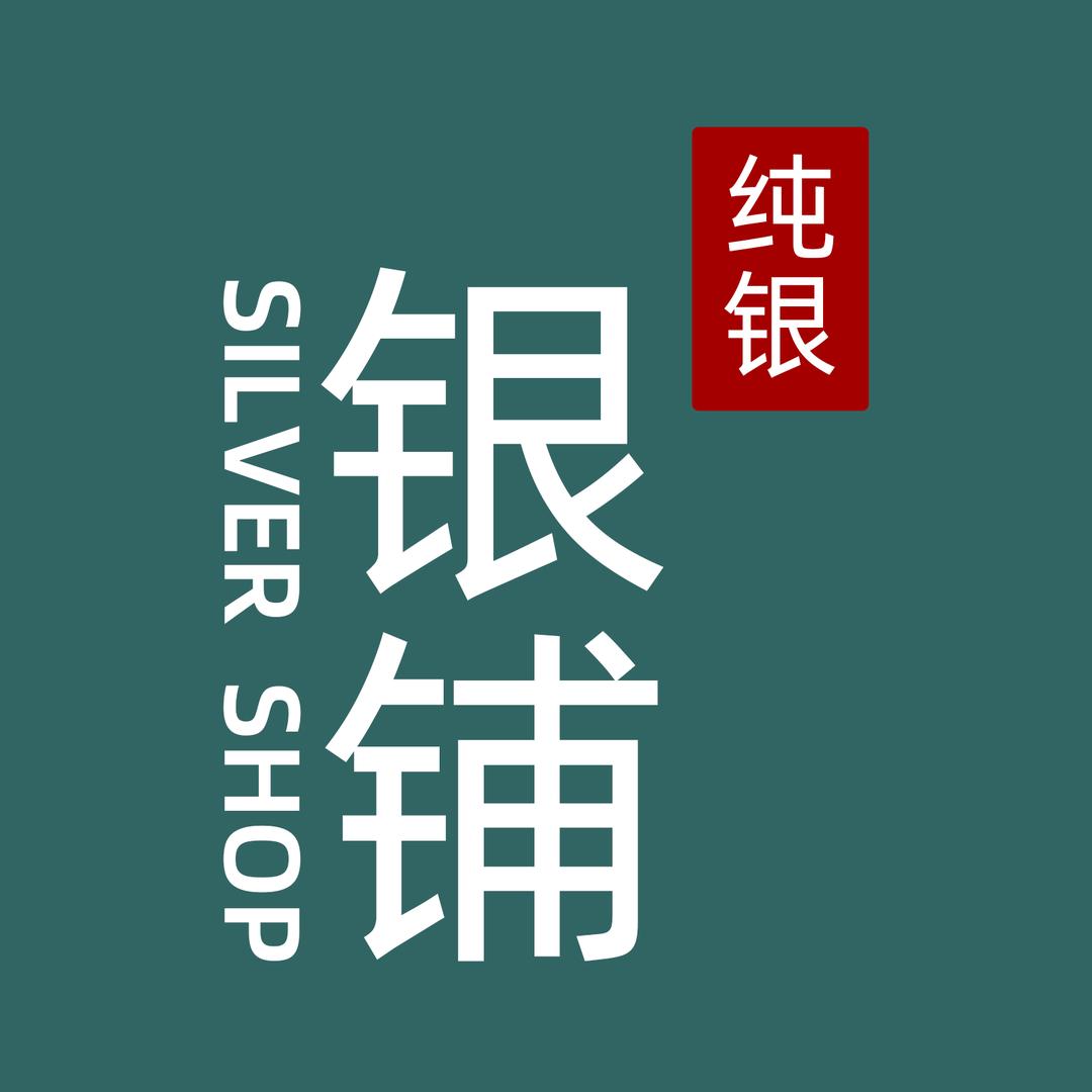 银铺轻奢银饰