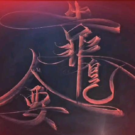鹿邑老表