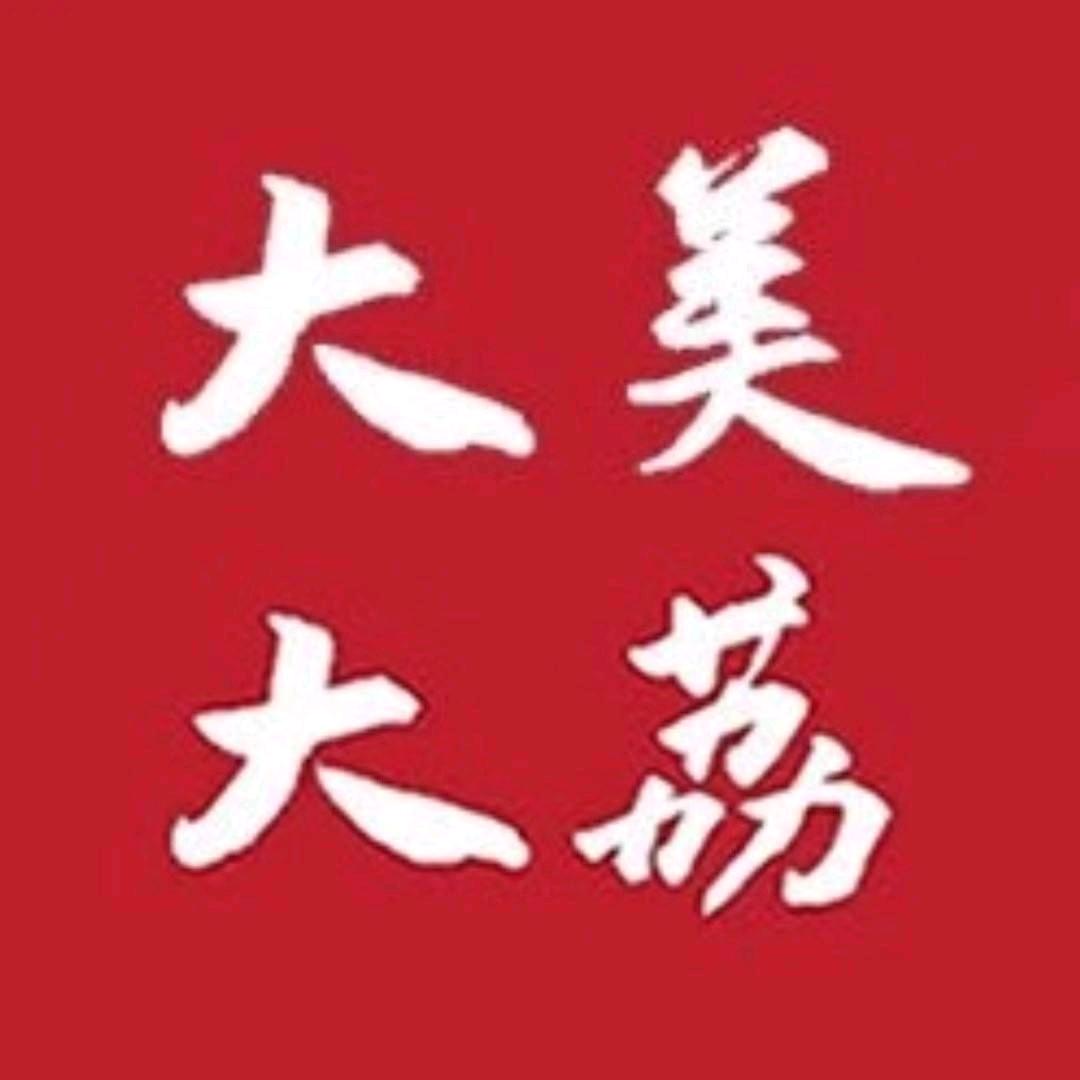 大美大荔