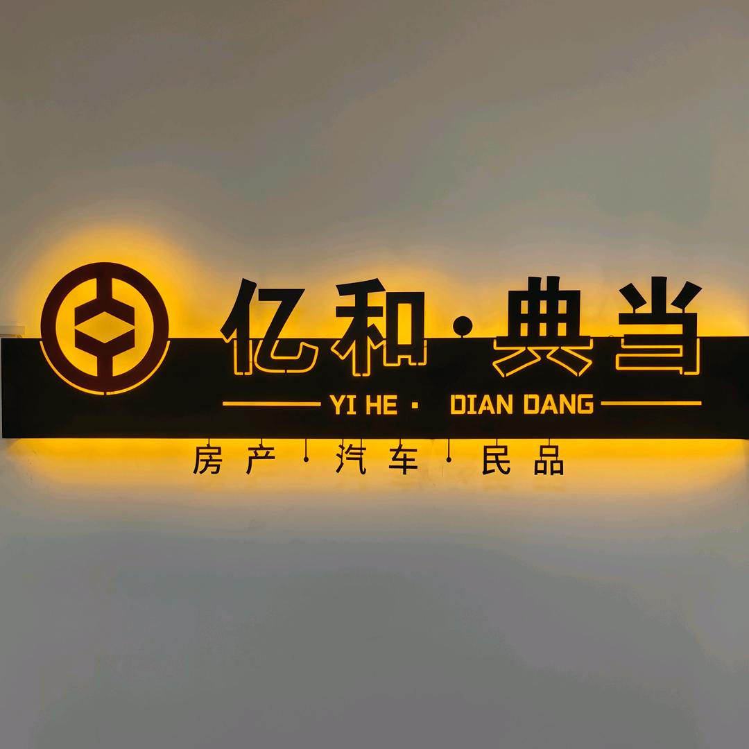 西安亿和典当