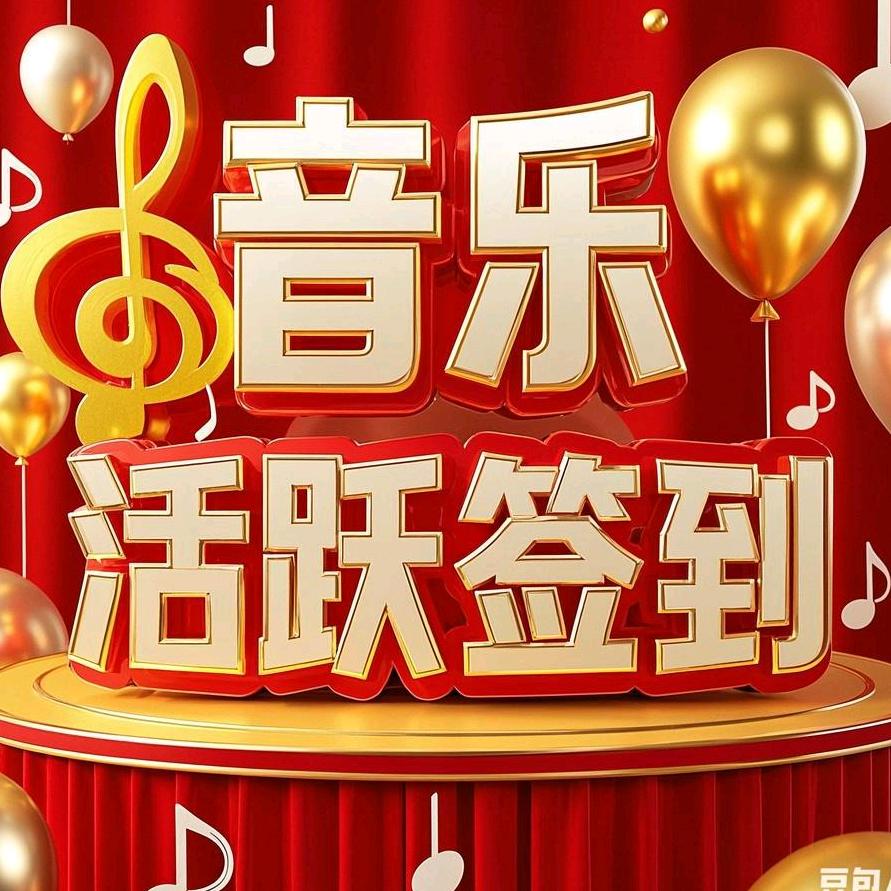 惊喜音乐（24小时）