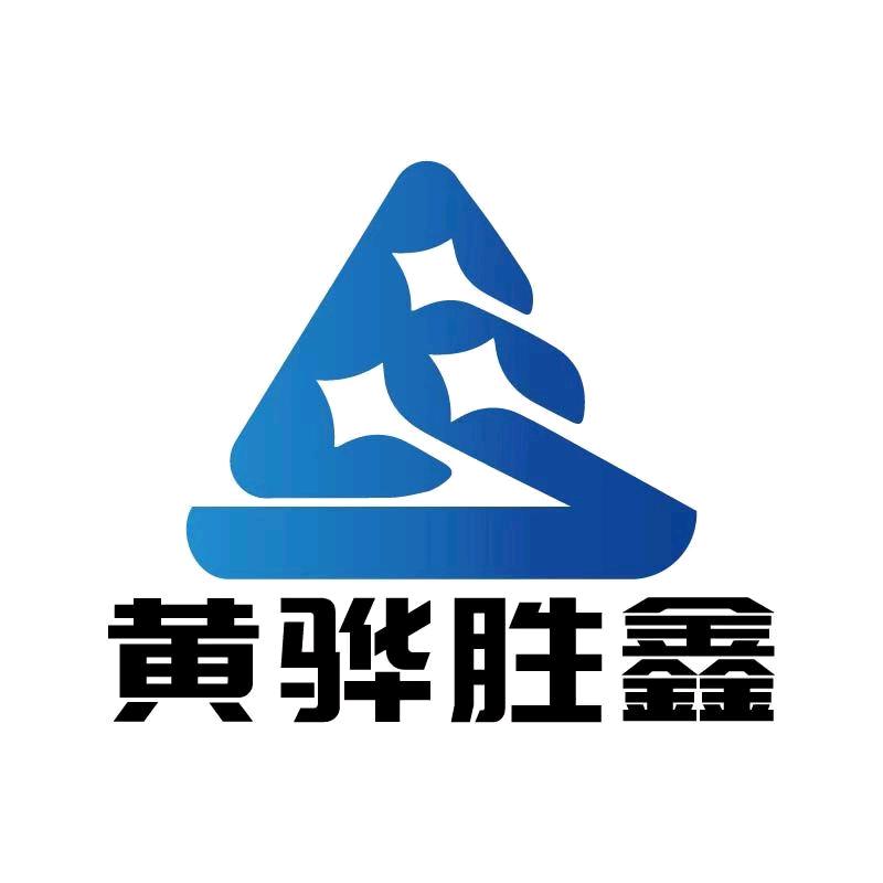 黄骅市胜鑫化工产品销售有限公司