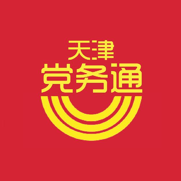 天津党务通