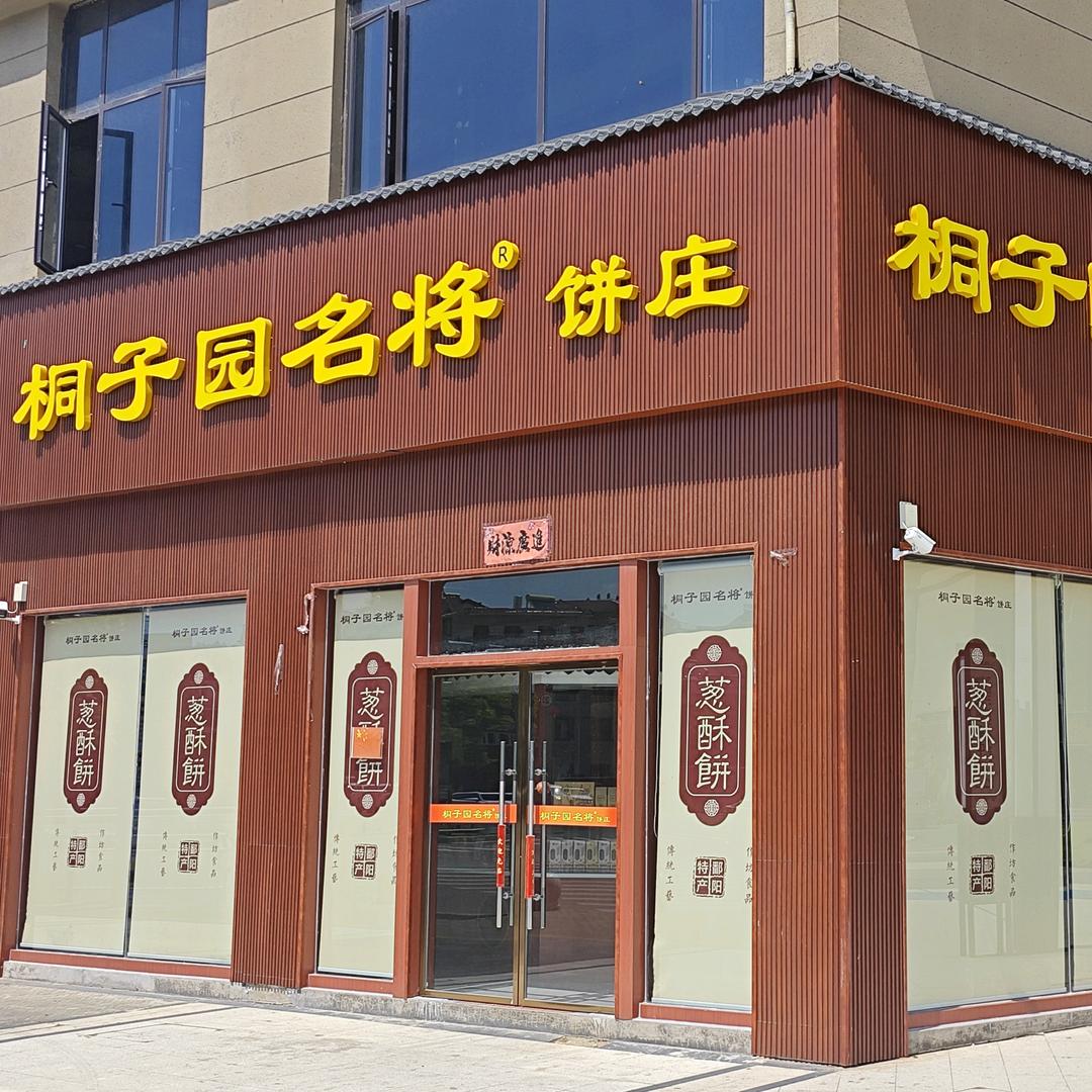 桐子园名将