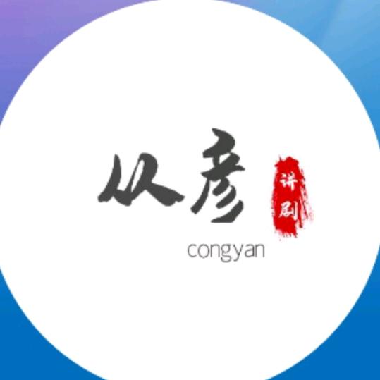 从彦讲剧