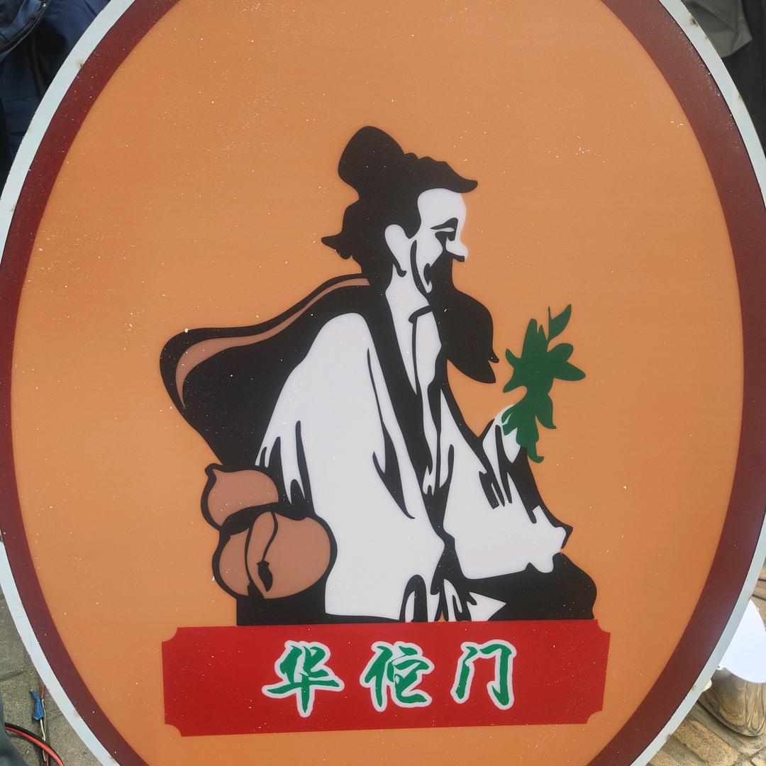 相识有缘。（拔筋一点通）