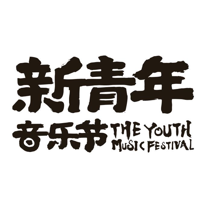 新青年音乐节