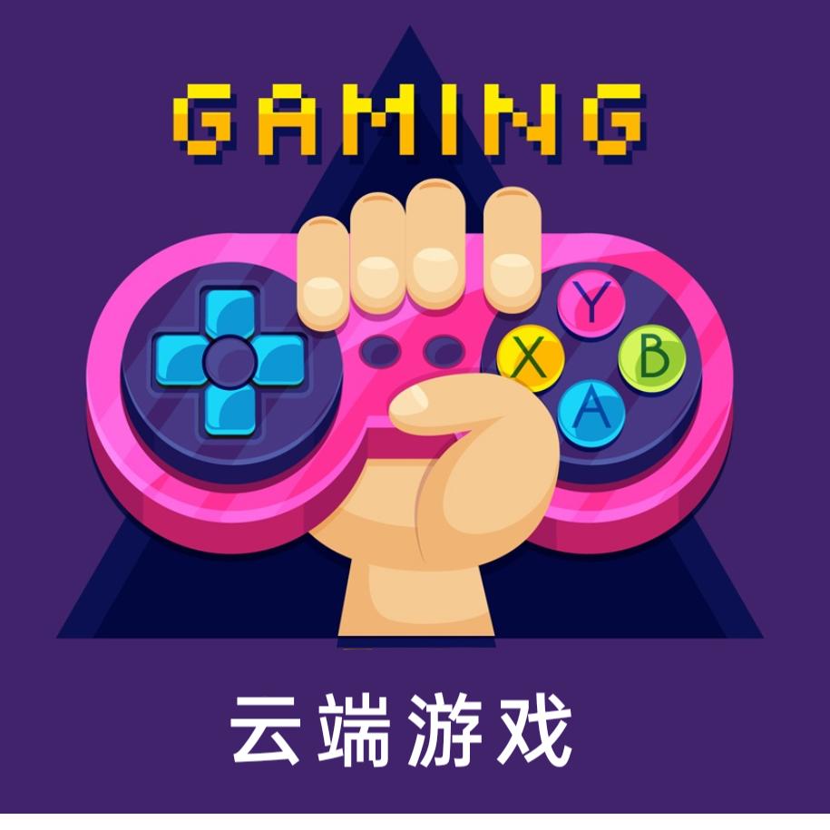 云端游戏