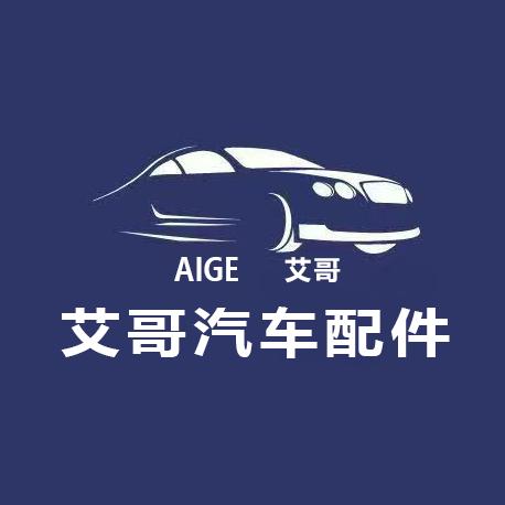 艾哥汽配