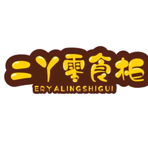 二丫零食柜
