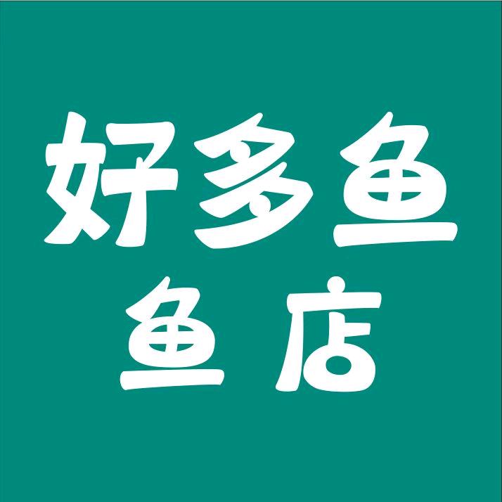 长治市上党区好多鱼鱼店（个体工商户）