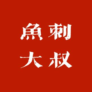鱼刺大叔