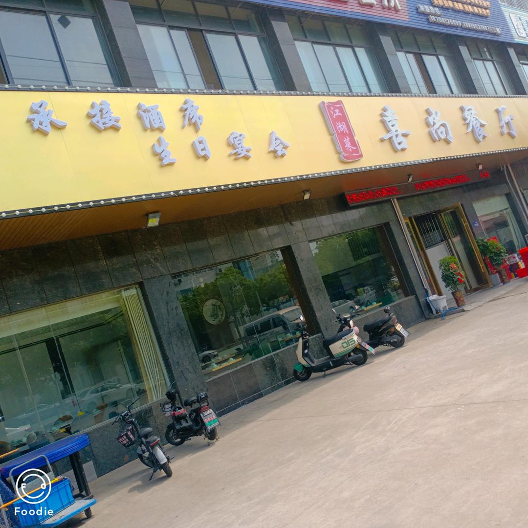 喜尚餐厅