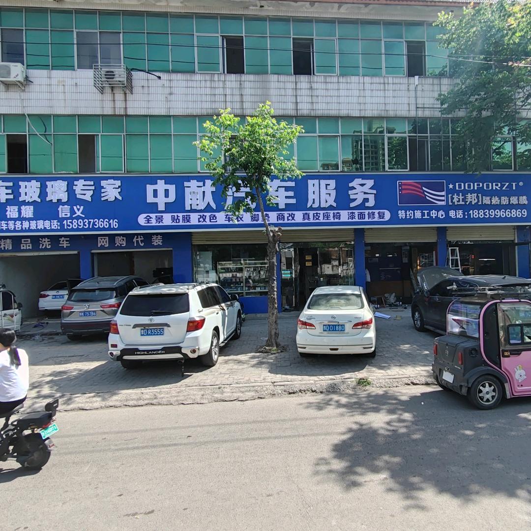 中献汽车服务