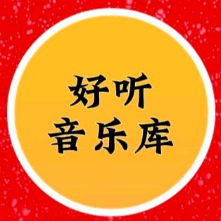 好听音乐🎵