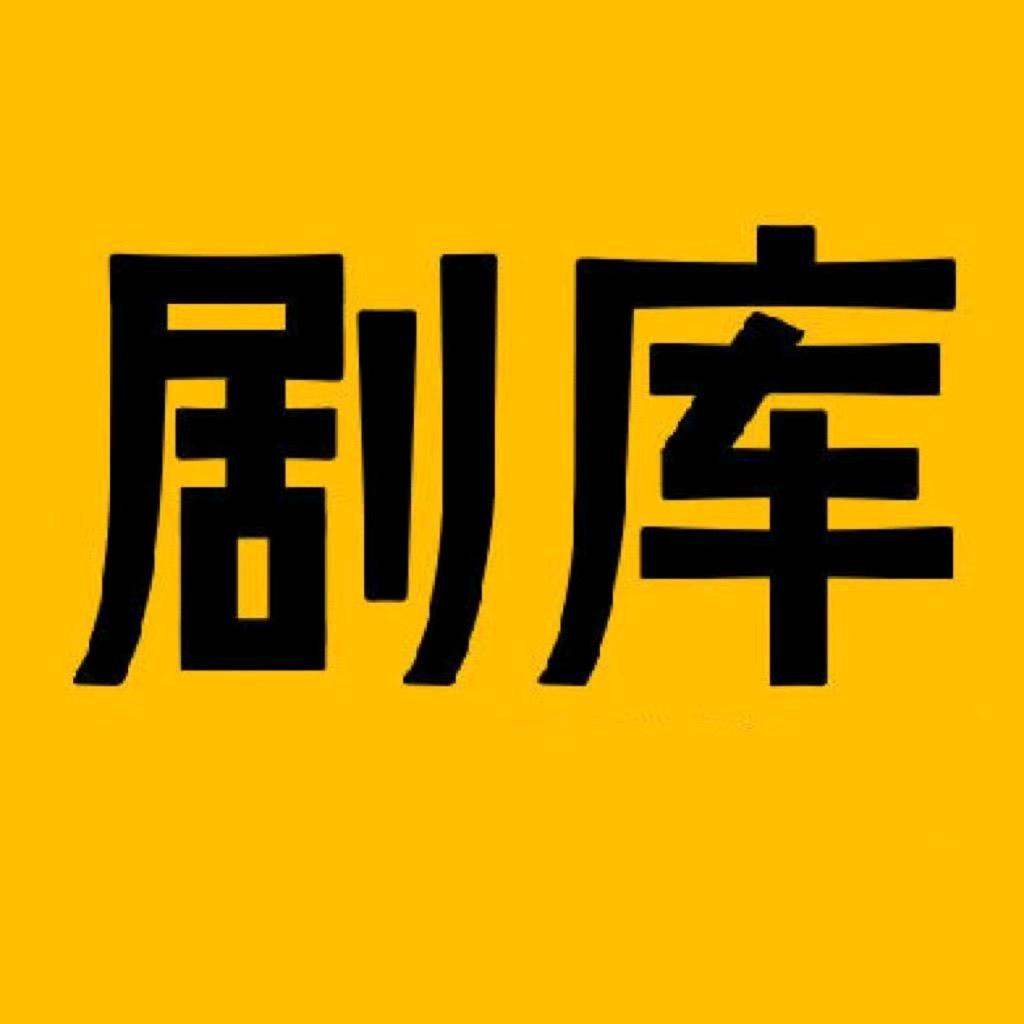 剧库