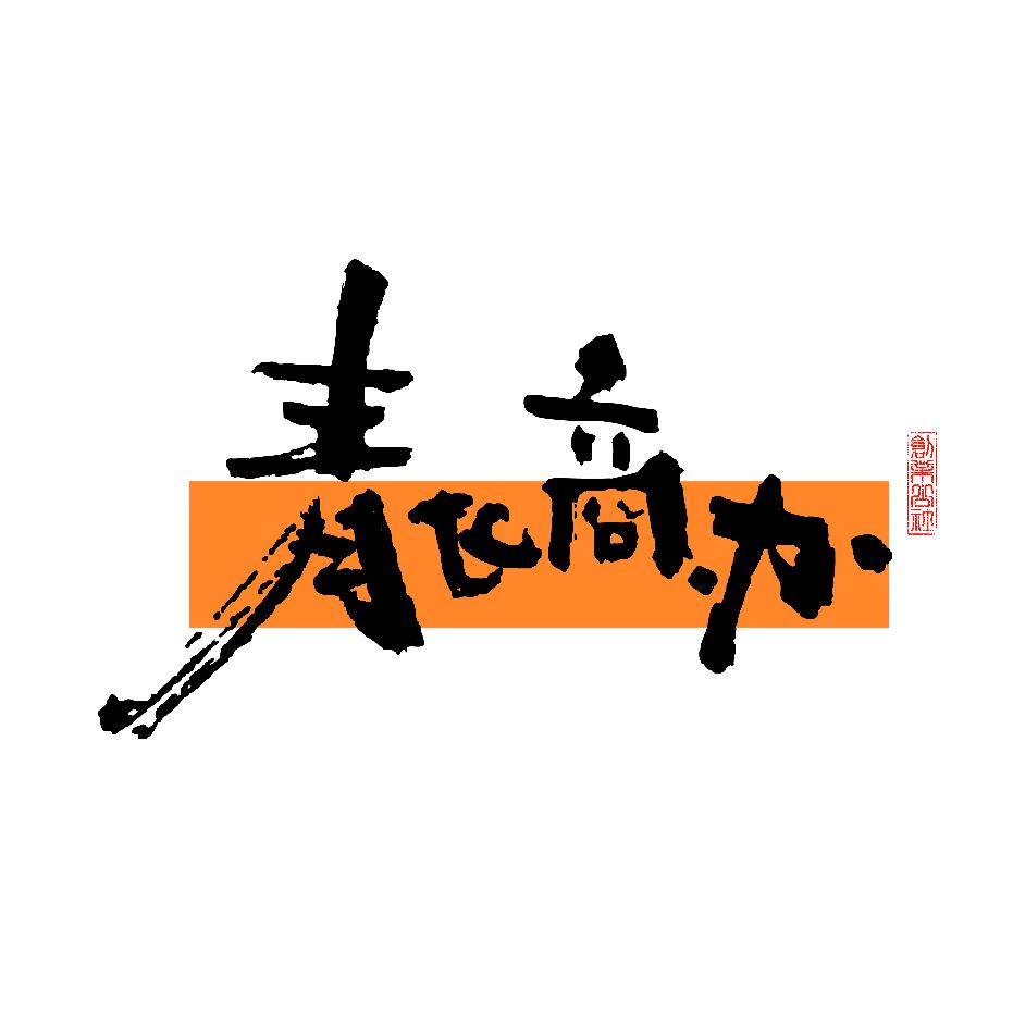 青飞办公租赁（邢台写字楼）