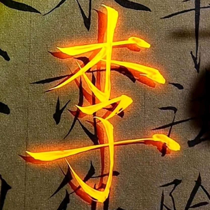 李江林