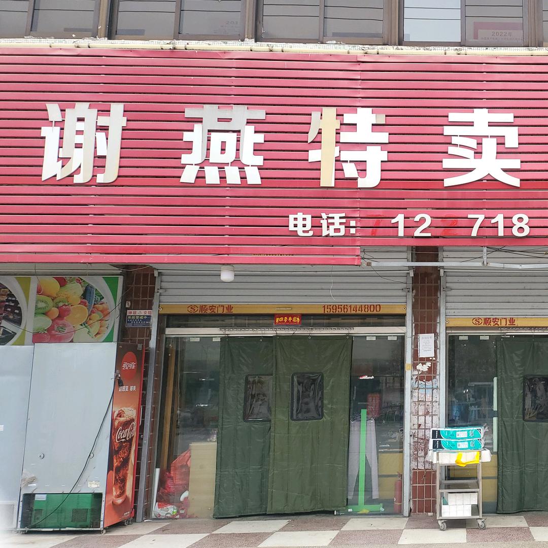 百善矿谢燕超市