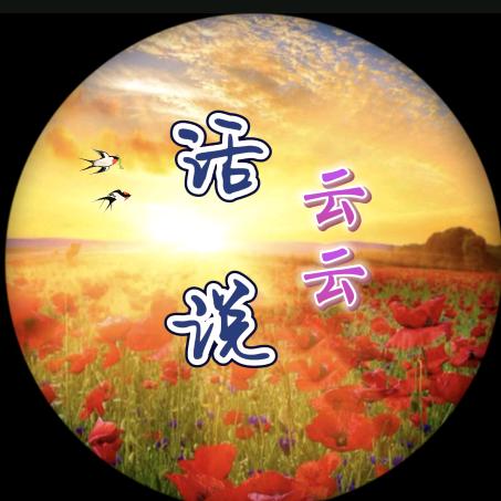 云云话说
