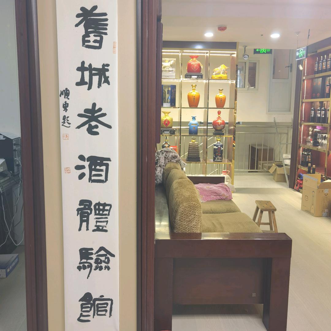 沧州星海名酒行