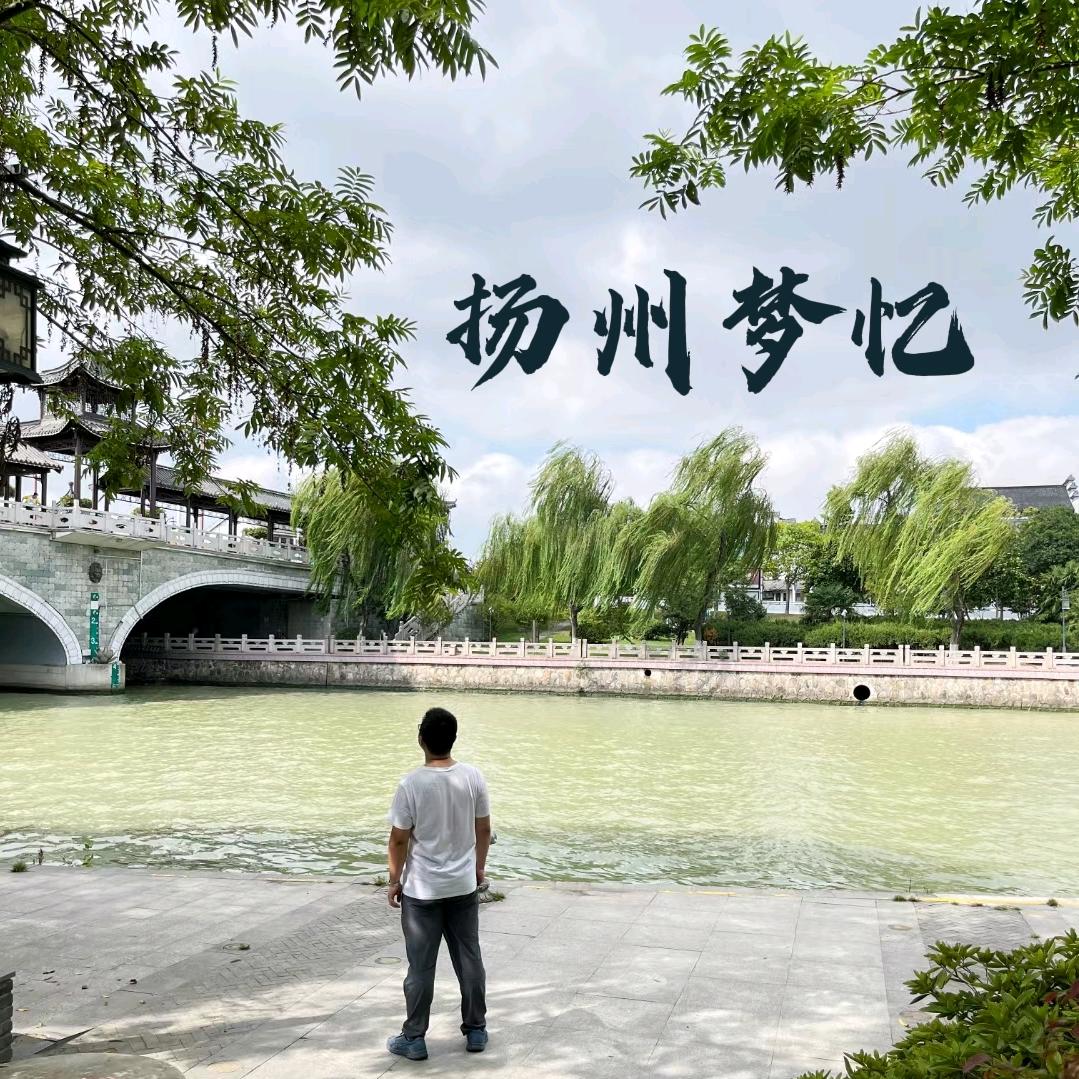 扬州梦忆