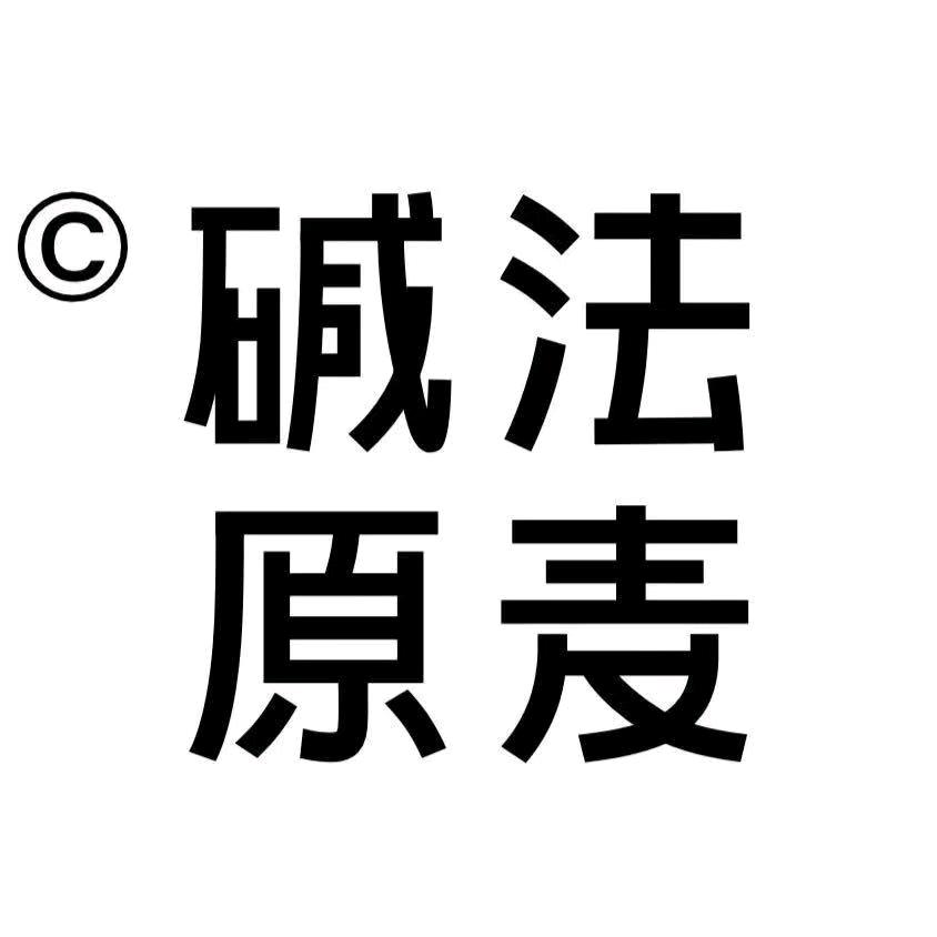 碱法原麦面包烘焙