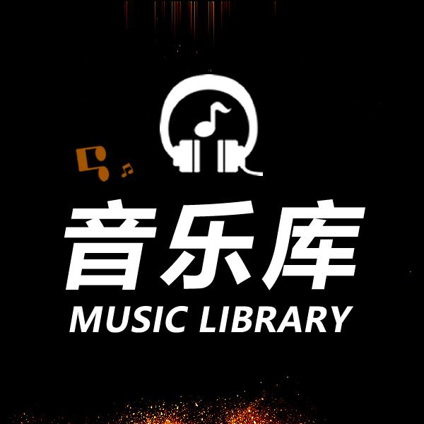 经典音乐库