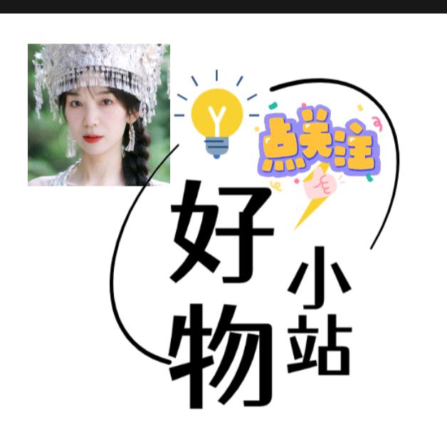许姐好物分享