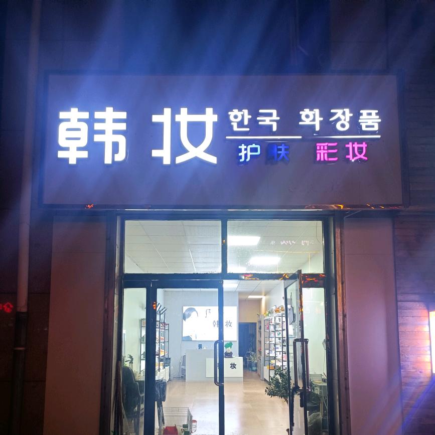 韩妆(张北)222