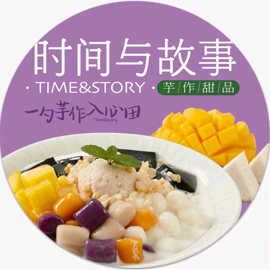 时间与故事·芋作甜品（义乌吾悦广场店）