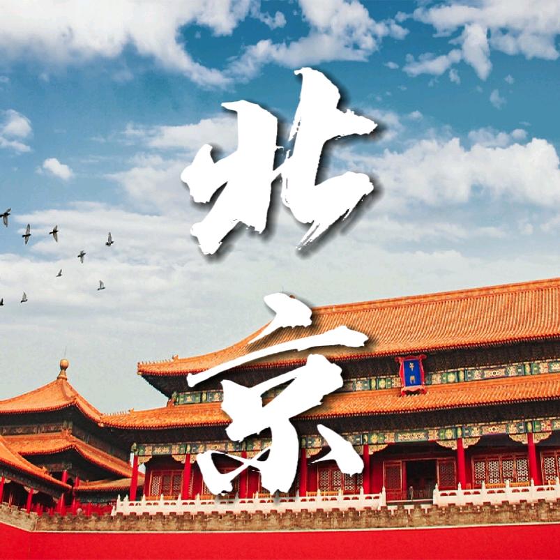 北京旅游攻略