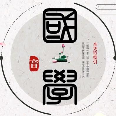 曾言妙语