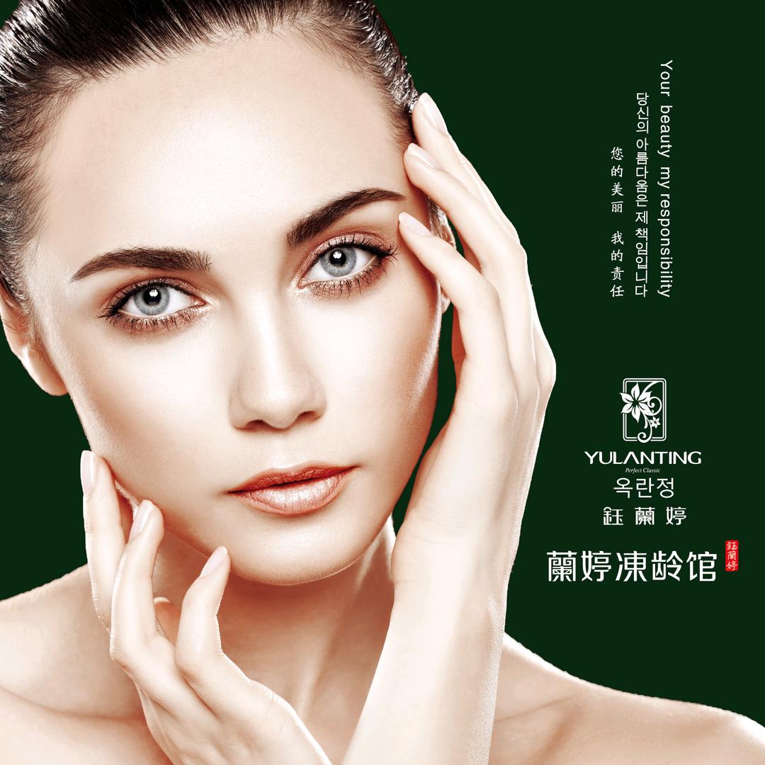 鈺蘭婷专业护肤