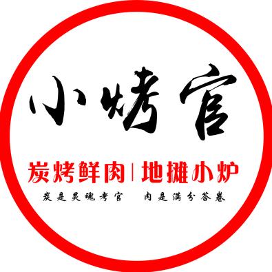 小烤官炭烤鲜肉