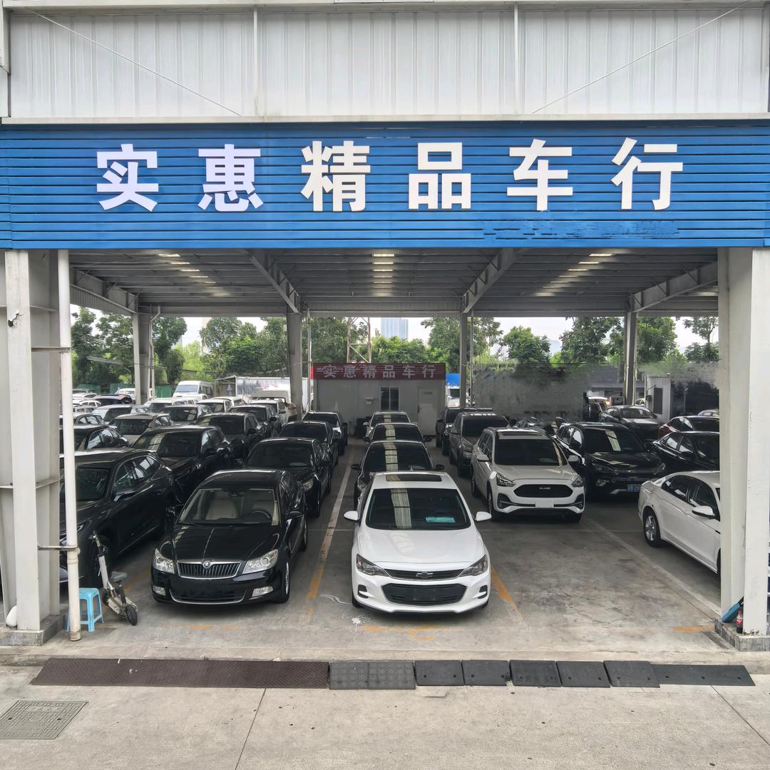 实惠精品车行