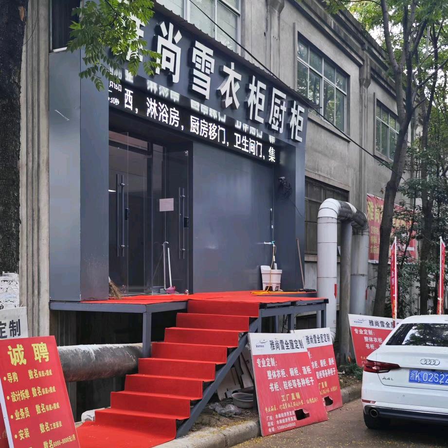 丽水雅尚雪全屋整装销售