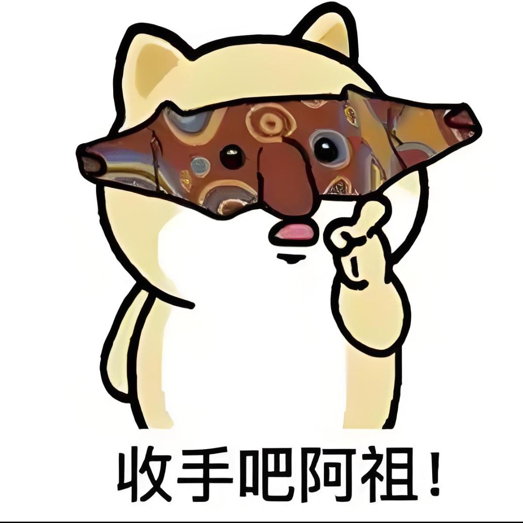 收手吧阿祖