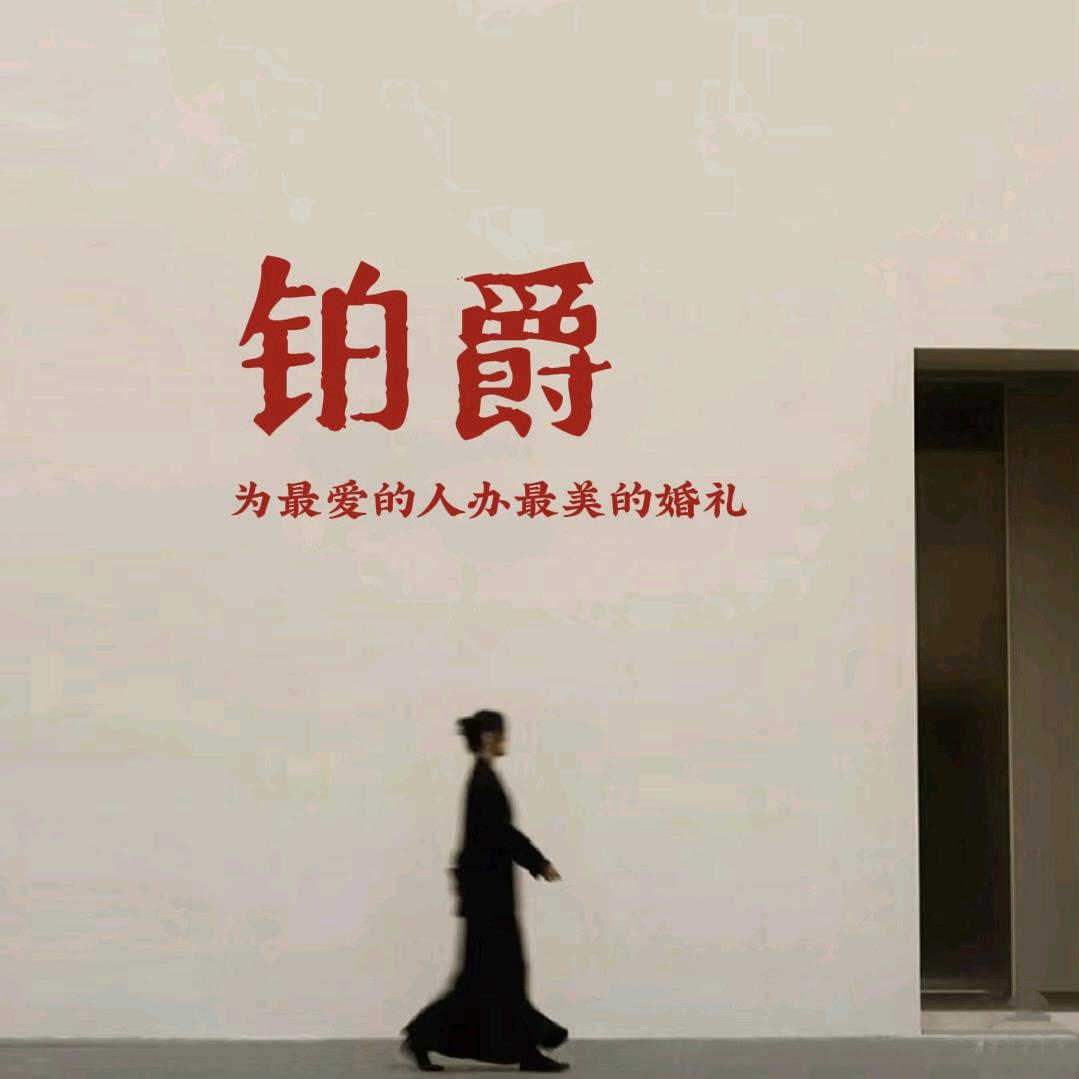 铂爵婚礼