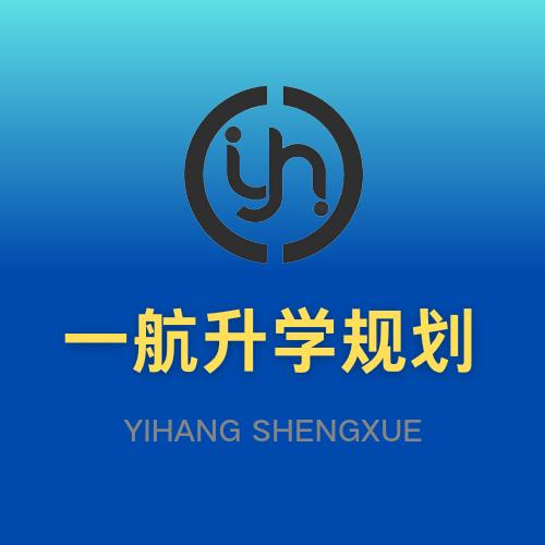 一航升学规划
