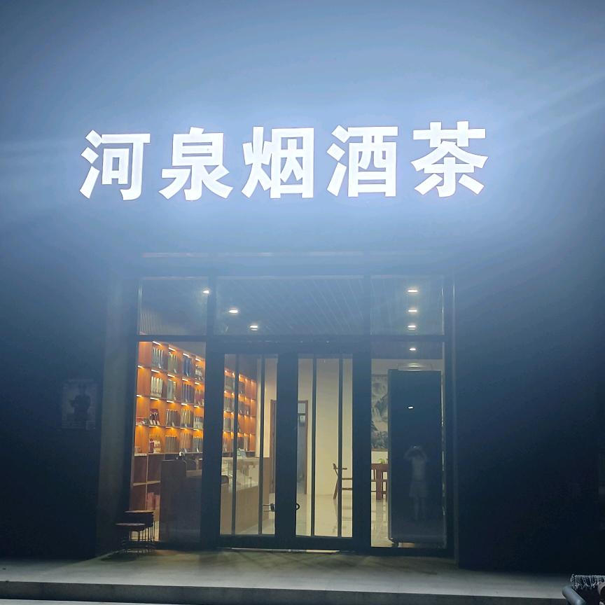 👉河泉烟酒👈