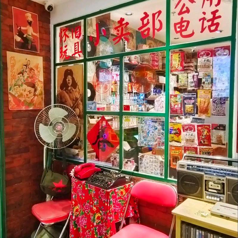 忆童年小卖部