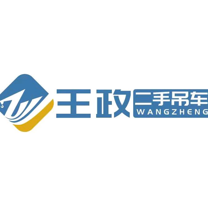 二手吊车(王政)