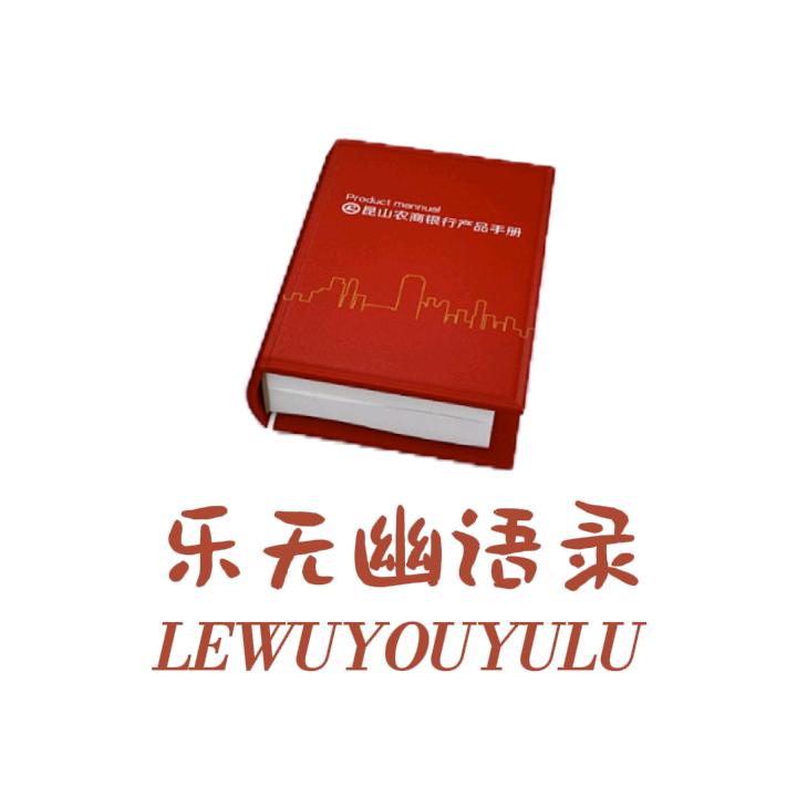 乐无幽语录