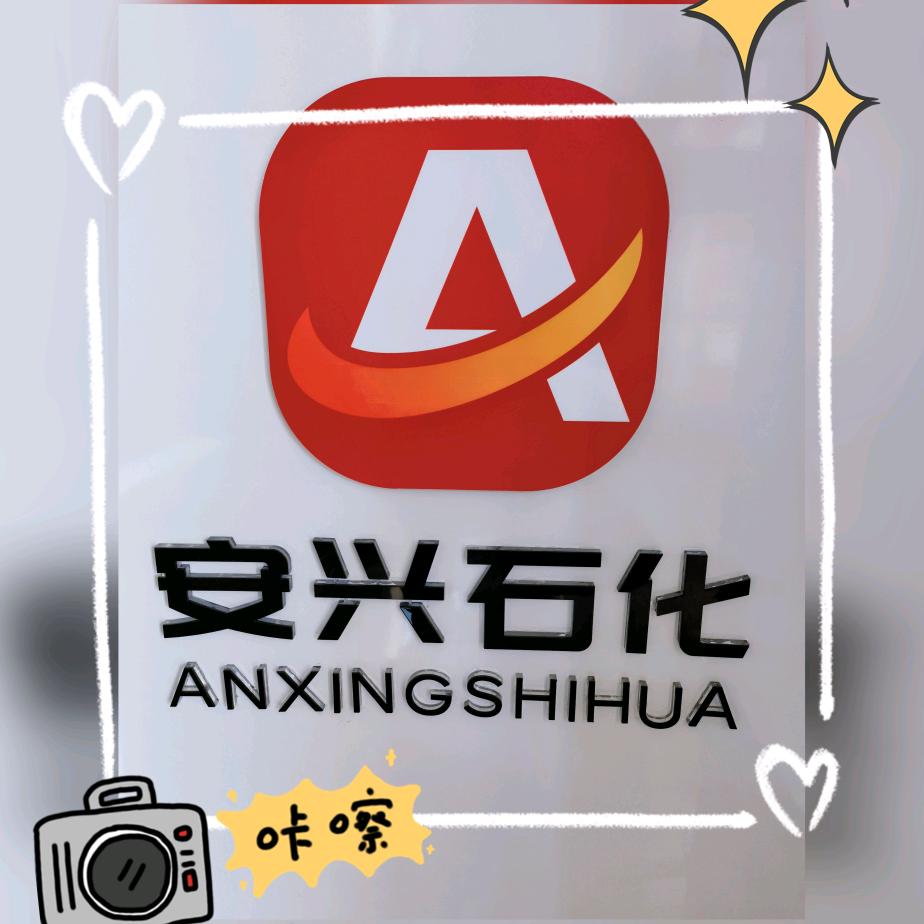 汤阴县安兴加油站