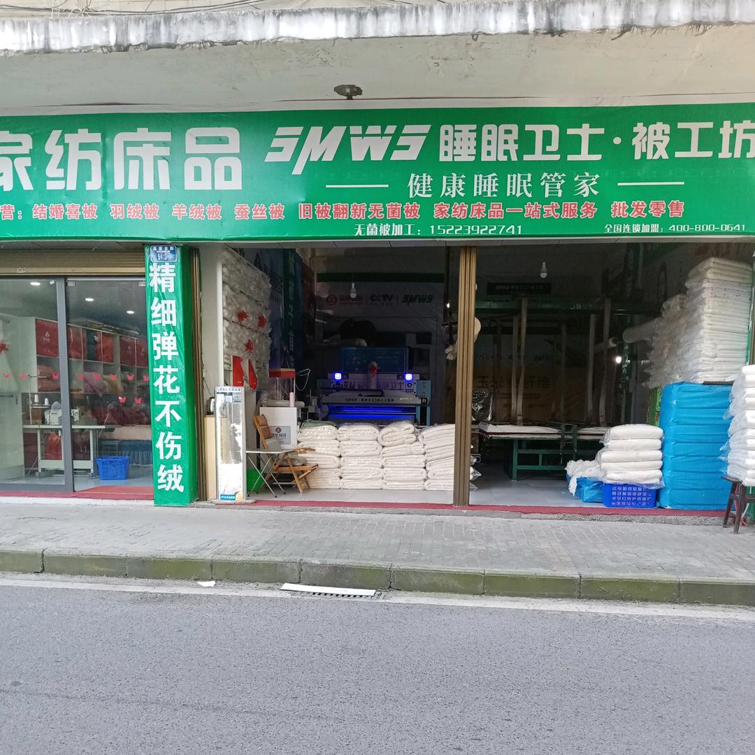 床上用品 棉絮加工
