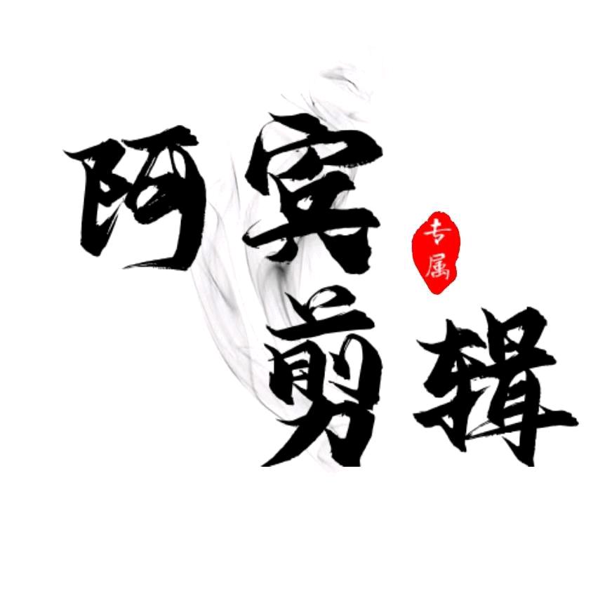 阿宾剪辑