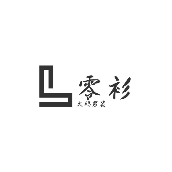 零衫大码男装店