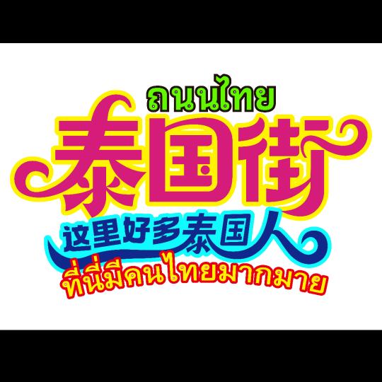 泰里泰气