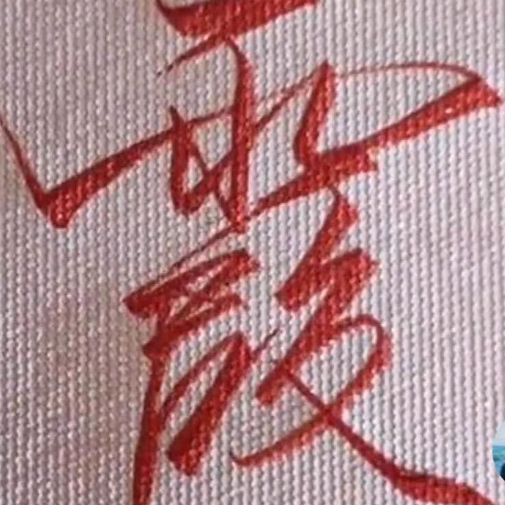 潮汕  黑姐，